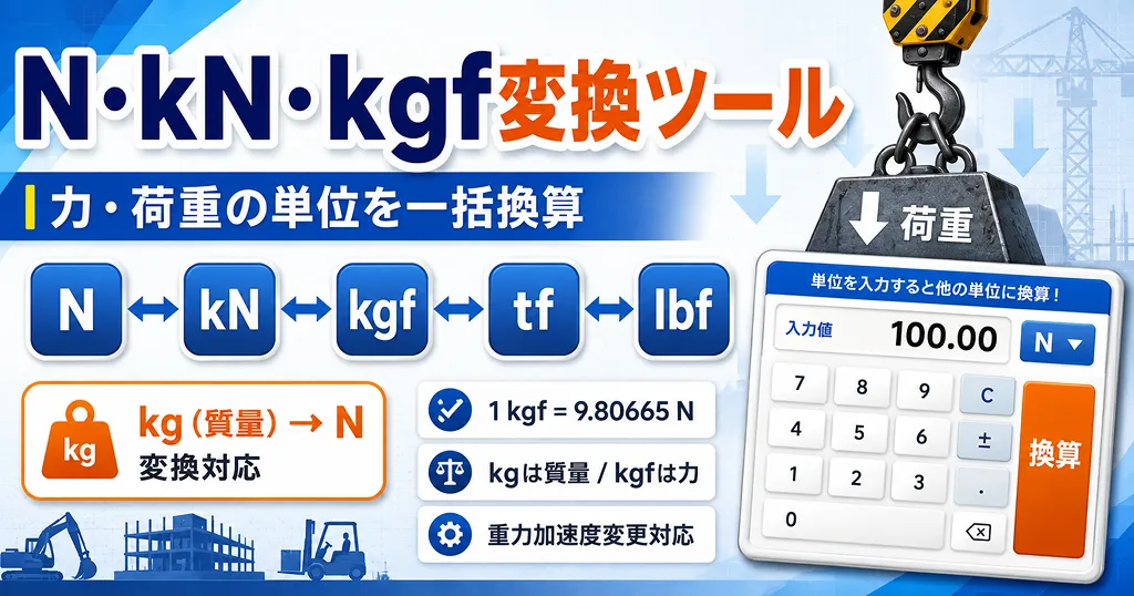 N・kN・kgf変換ツール