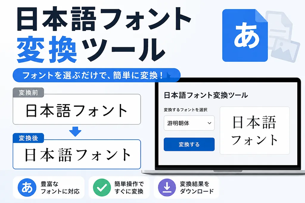 日本語フォント変換ツール