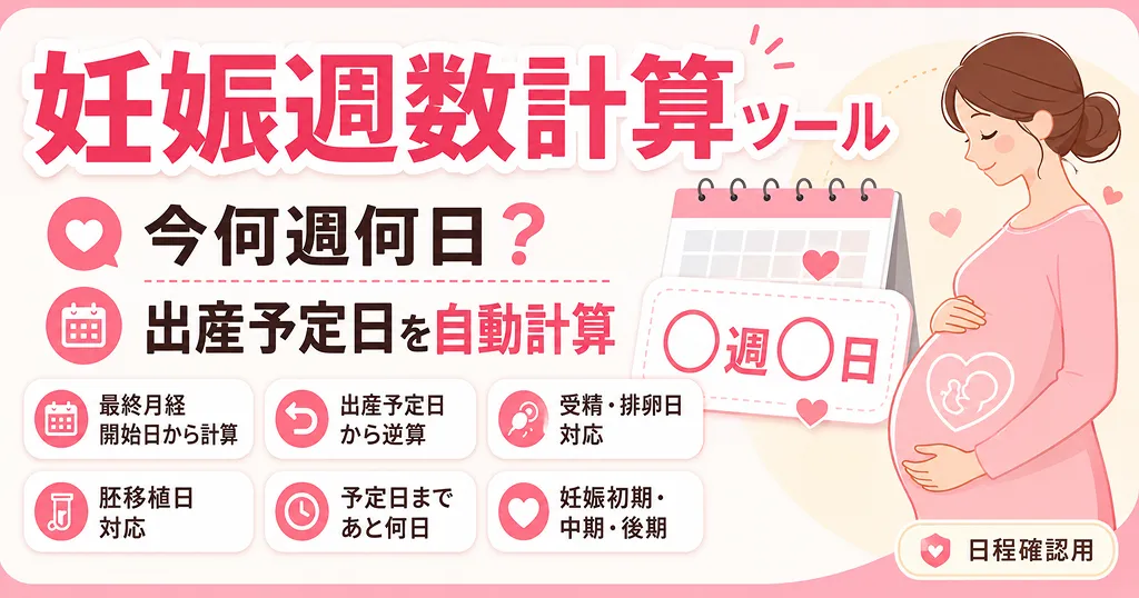 妊娠週数計算ツール