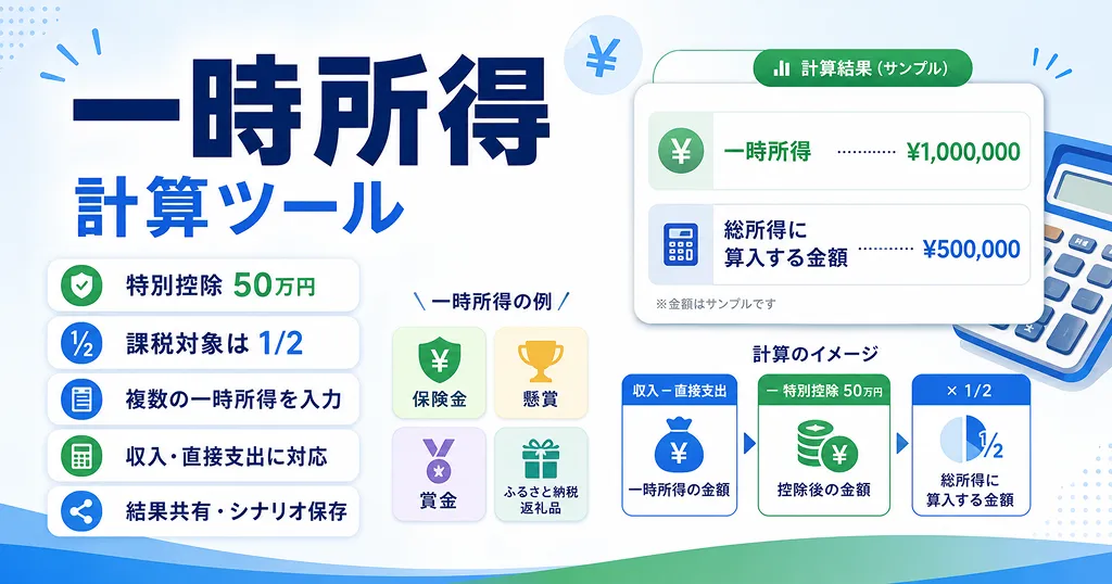 一時所得計算ツール