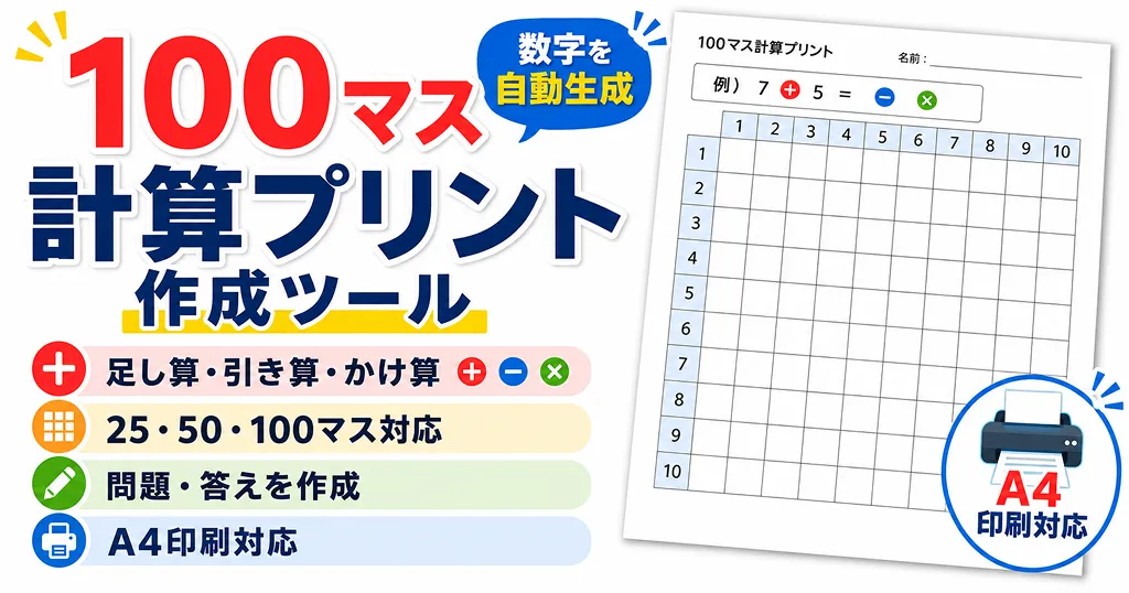 100マス計算プリント作成ツール
