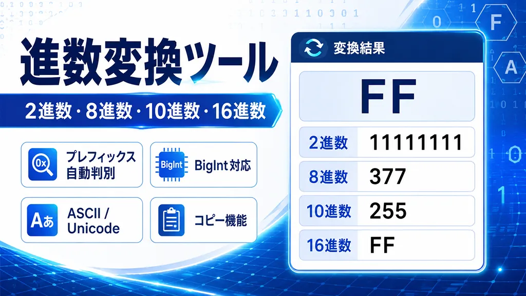 進数変換ツール