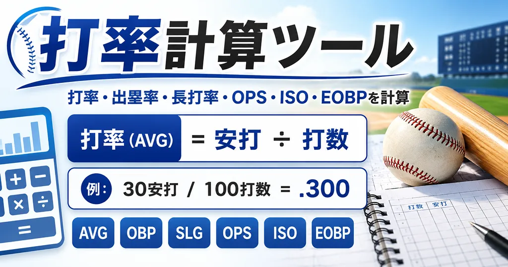 打率計算ツール