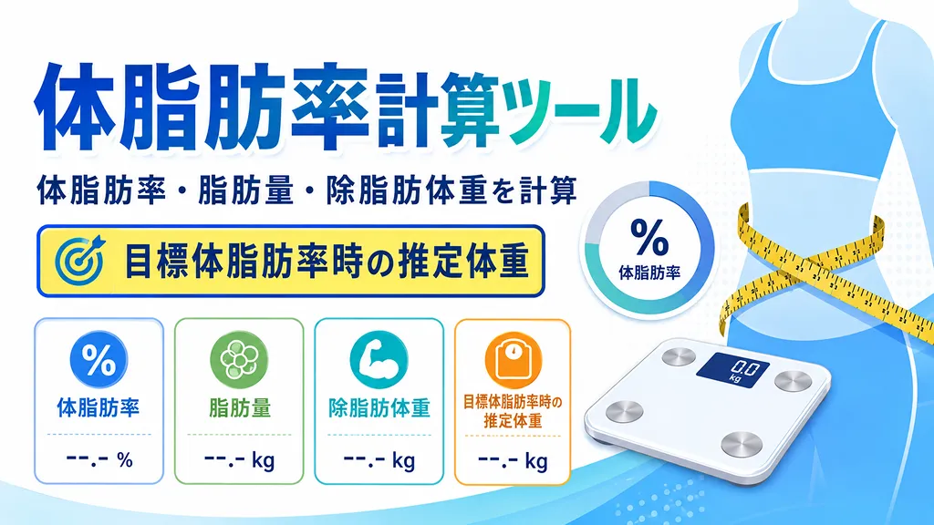 体脂肪率計算ツール