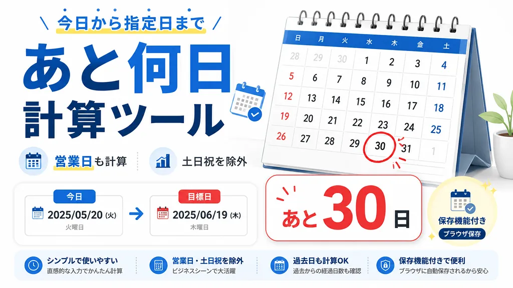 あと何日計算ツール
