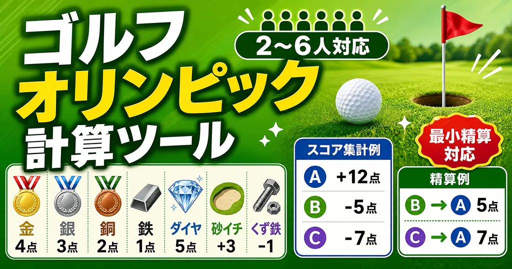 ゴルフ オリンピック計算ツール
