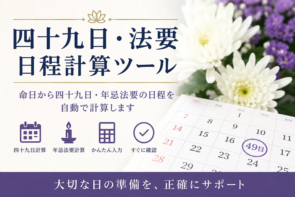 四十九日・法要日程計算ツール