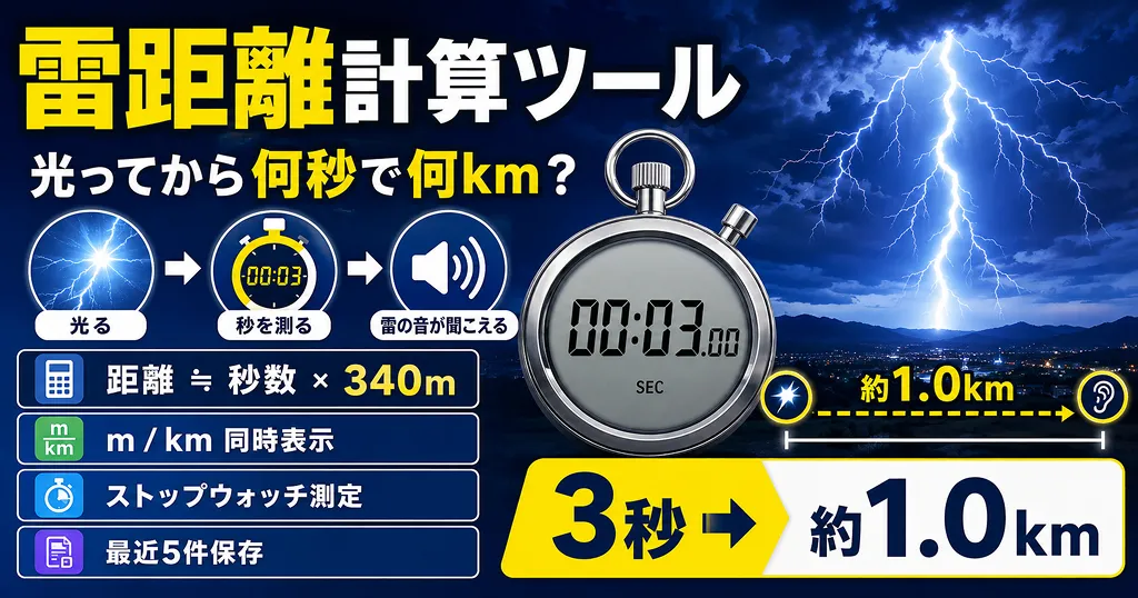 雷距離計算ツール