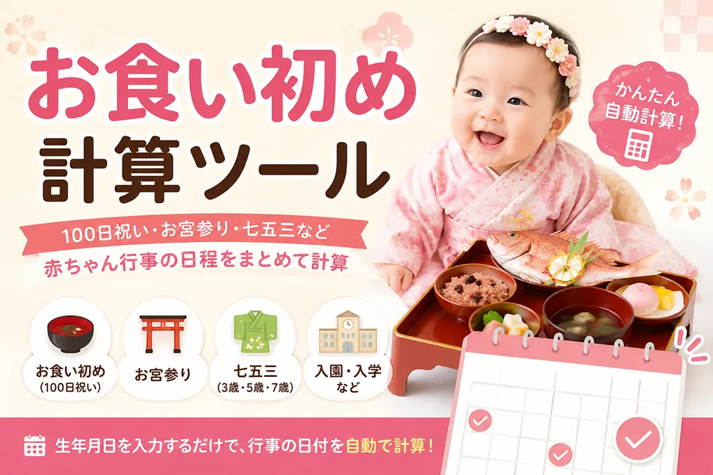 お食い初め計算ツール