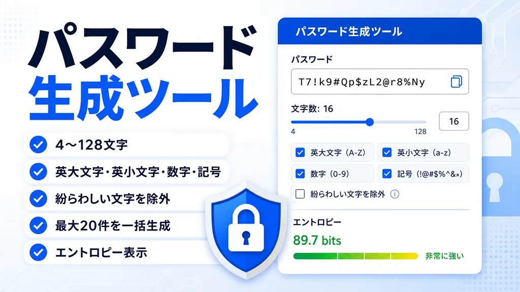 パスワード生成ツール