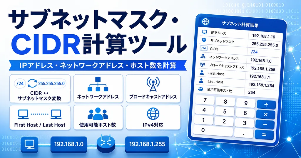 サブネットマスク・CIDR計算ツール