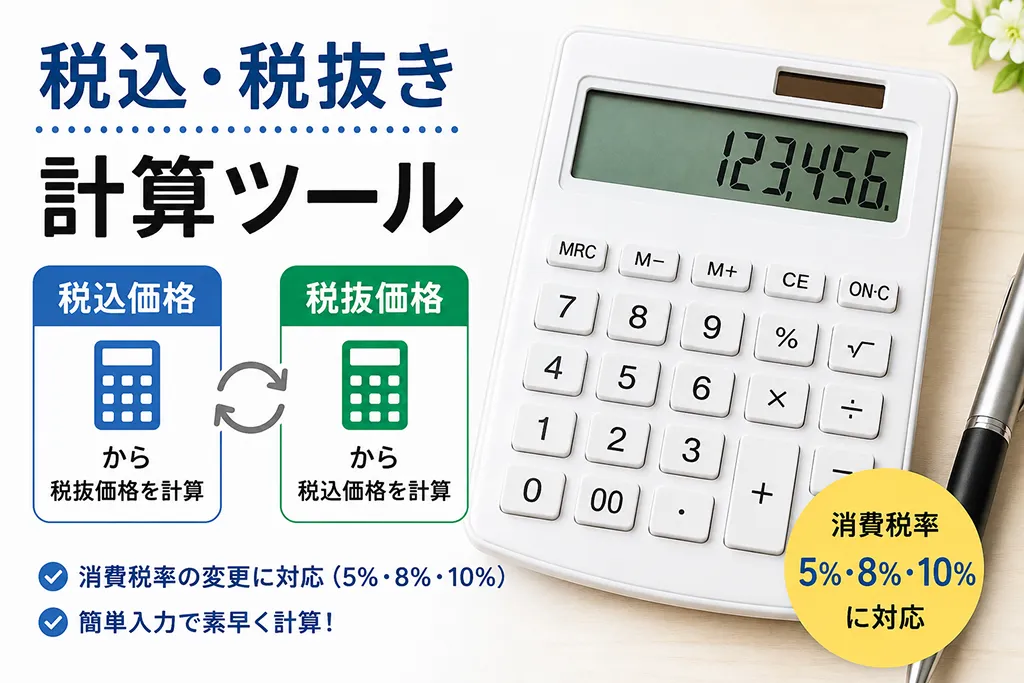 税込・税抜き計算ツール
