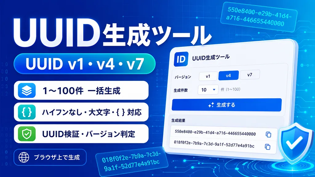 UUID生成ツール