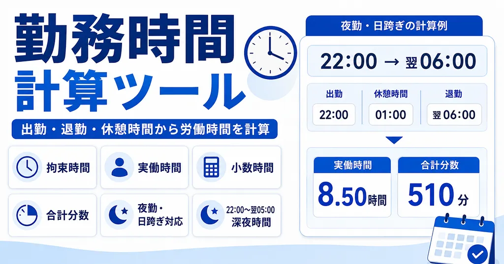 勤務時間計算ツール