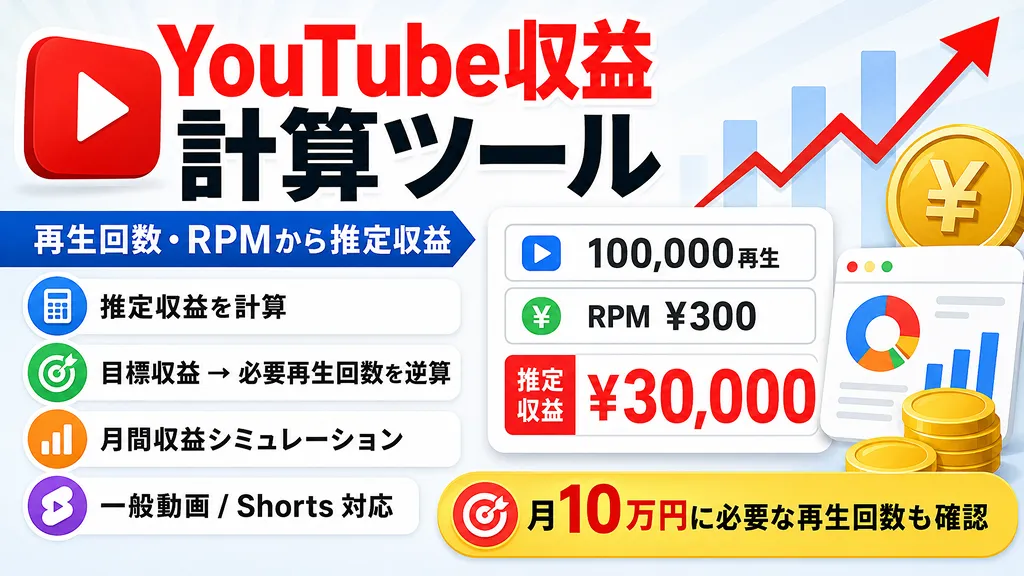 YouTube収益計算ツール