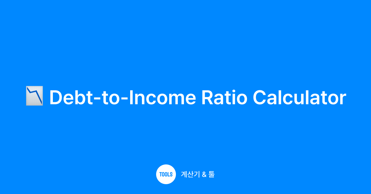 Debt-to-Income Ratio Calculator