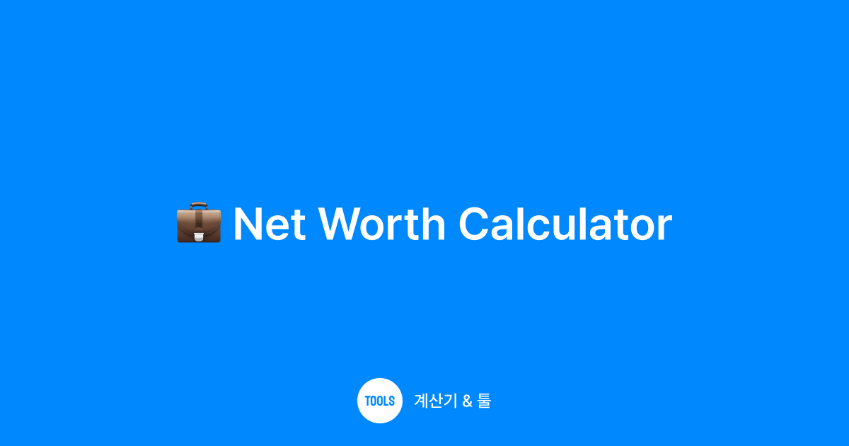 Net Worth Calculator