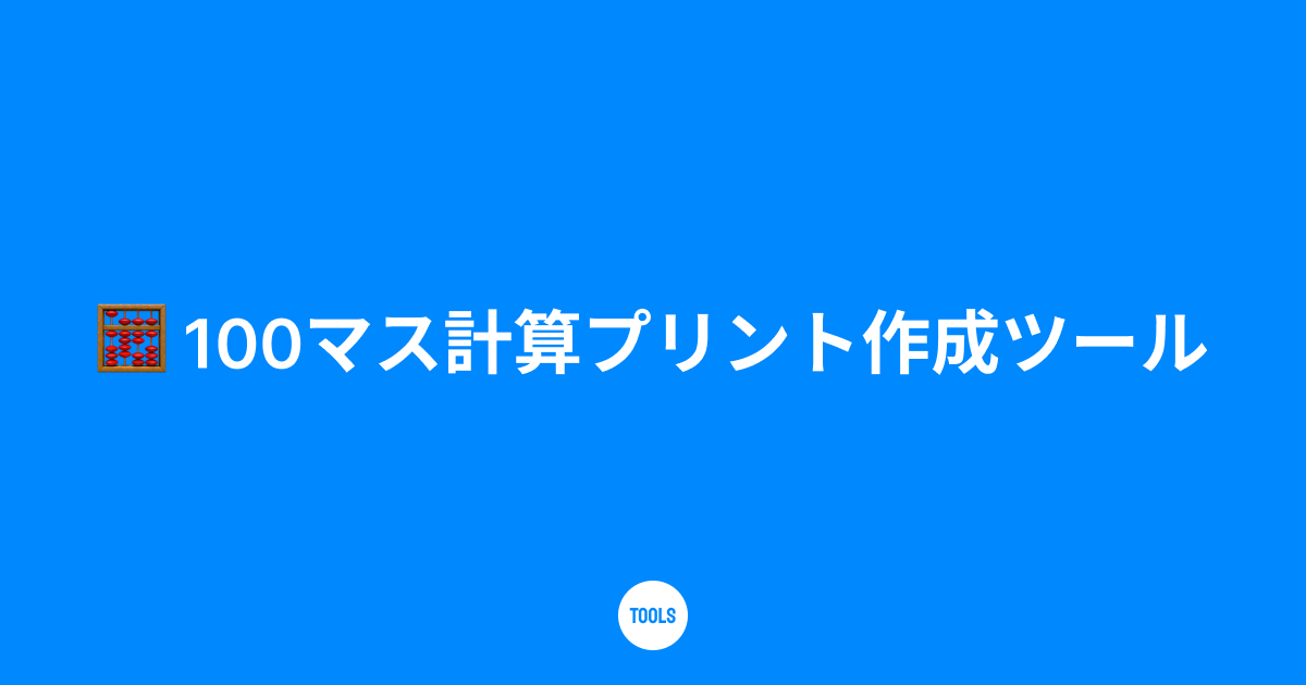 100マス計算プリント作成ツール