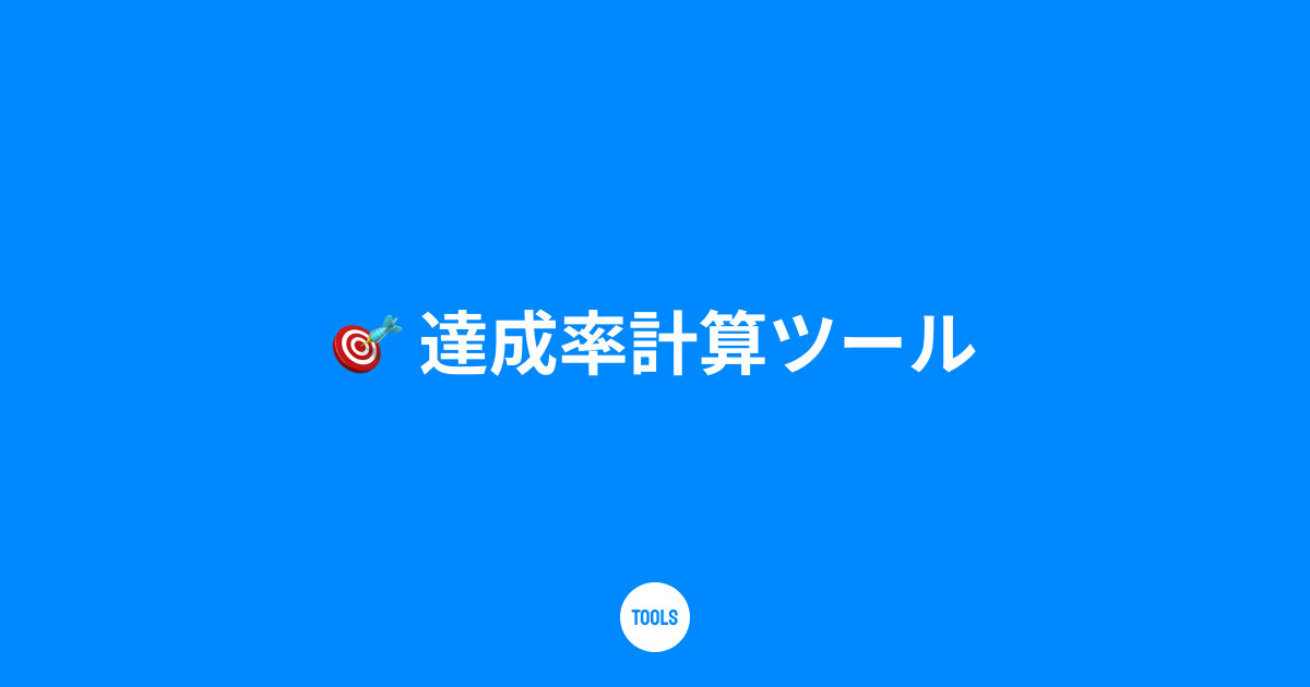 達成率計算ツール