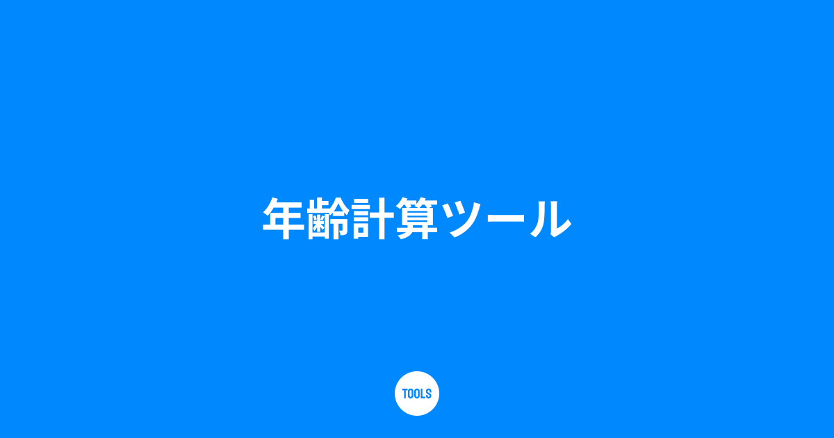 年齢計算ツール