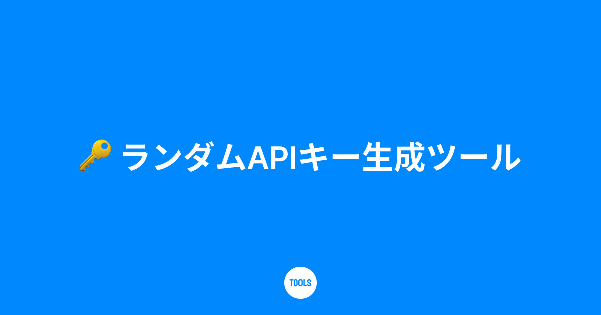 ランダムAPIキー生成ツール