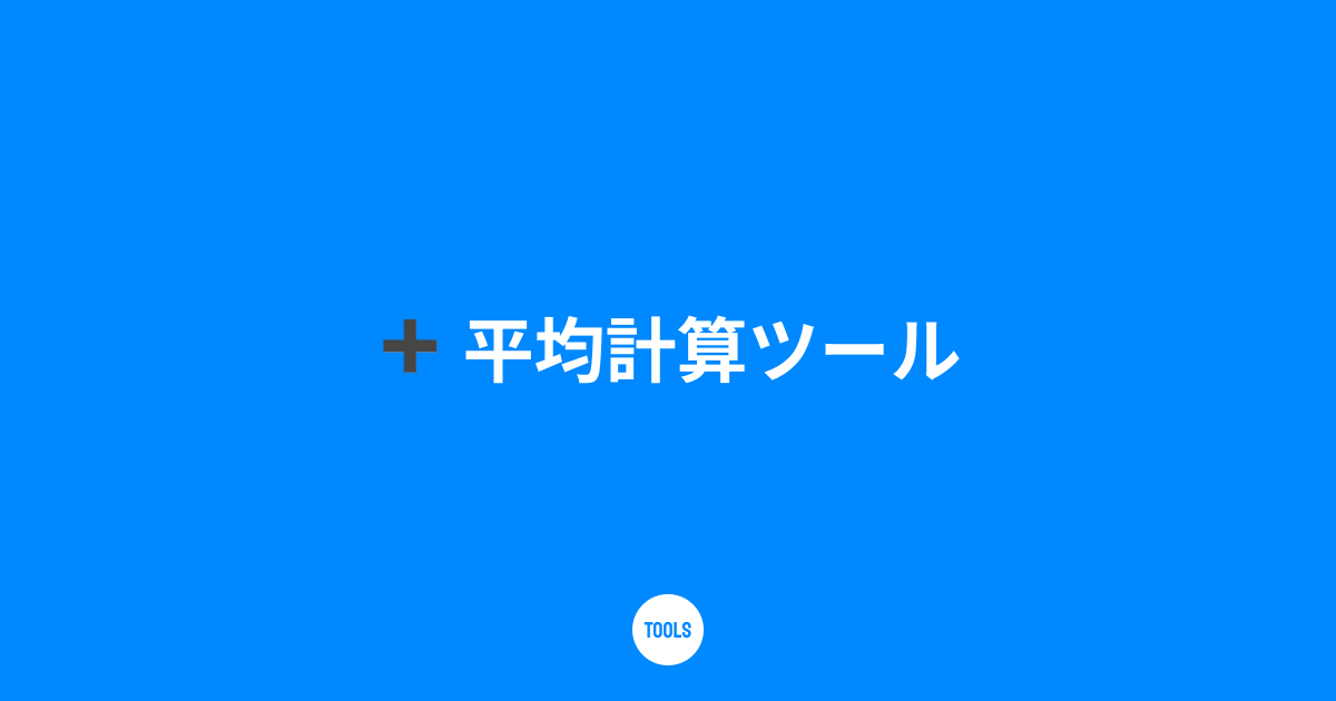 平均計算ツール