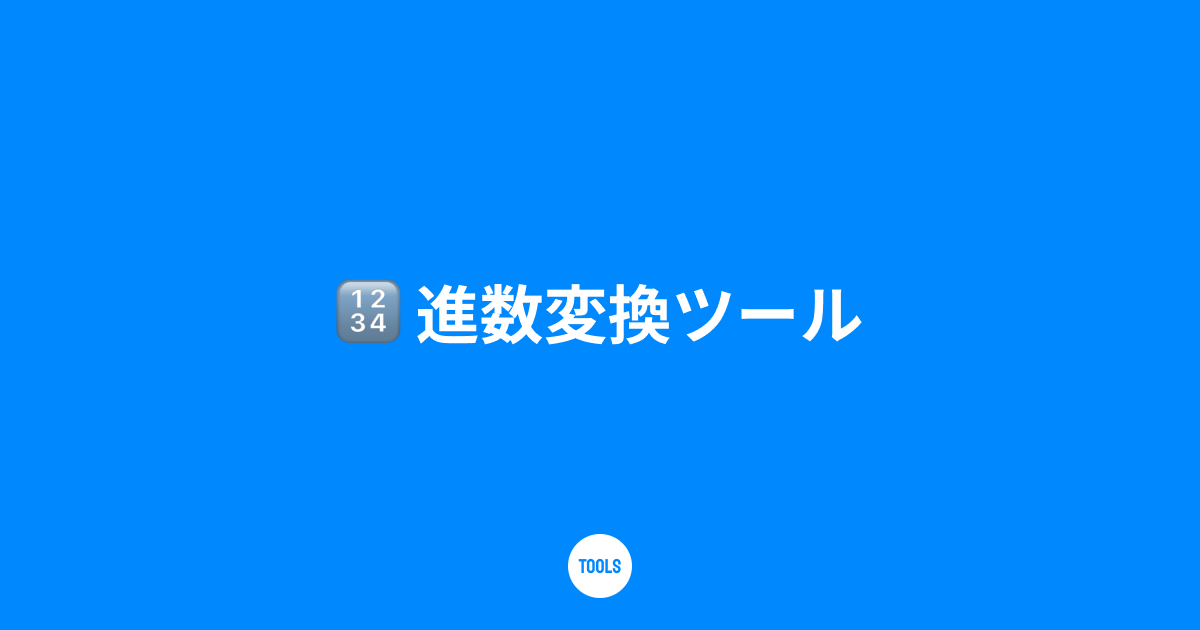 進数変換ツール