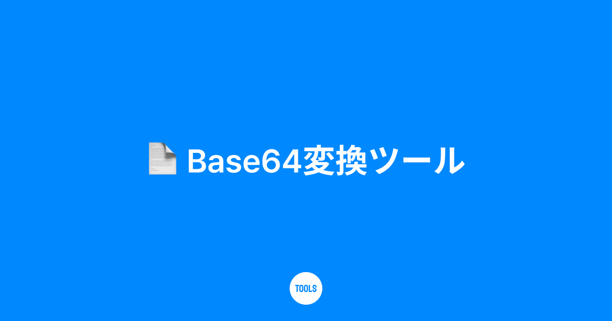 Base64変換ツール
