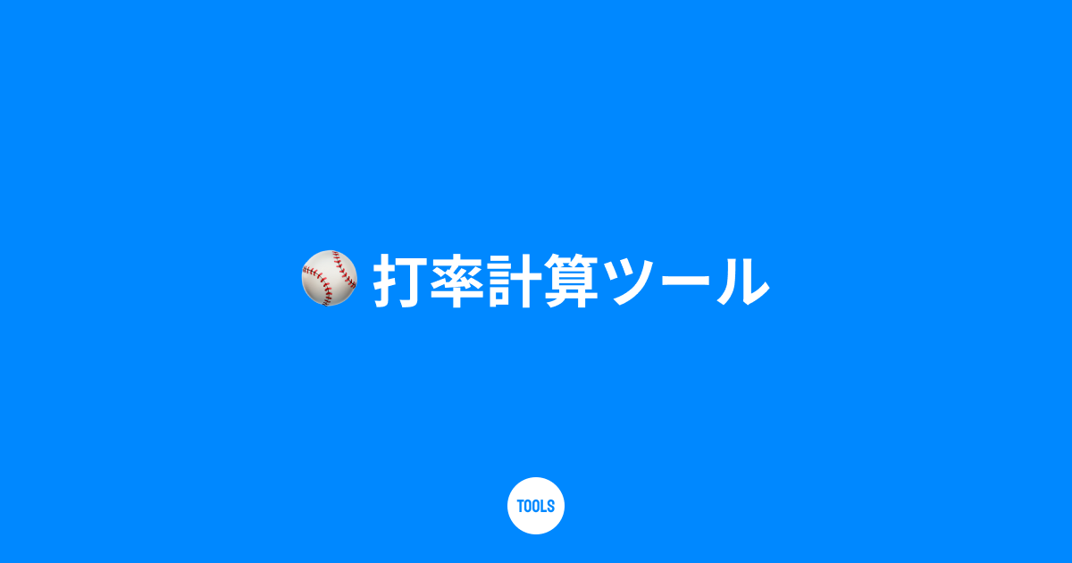 打率計算ツール