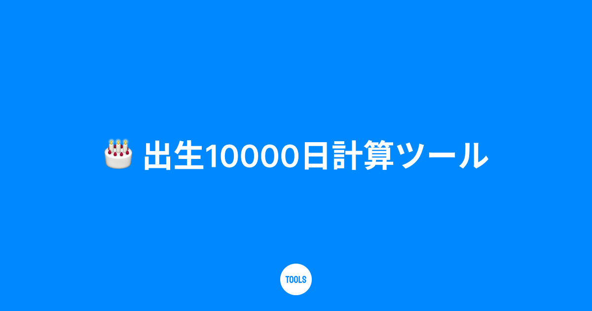 出生10000日計算ツール