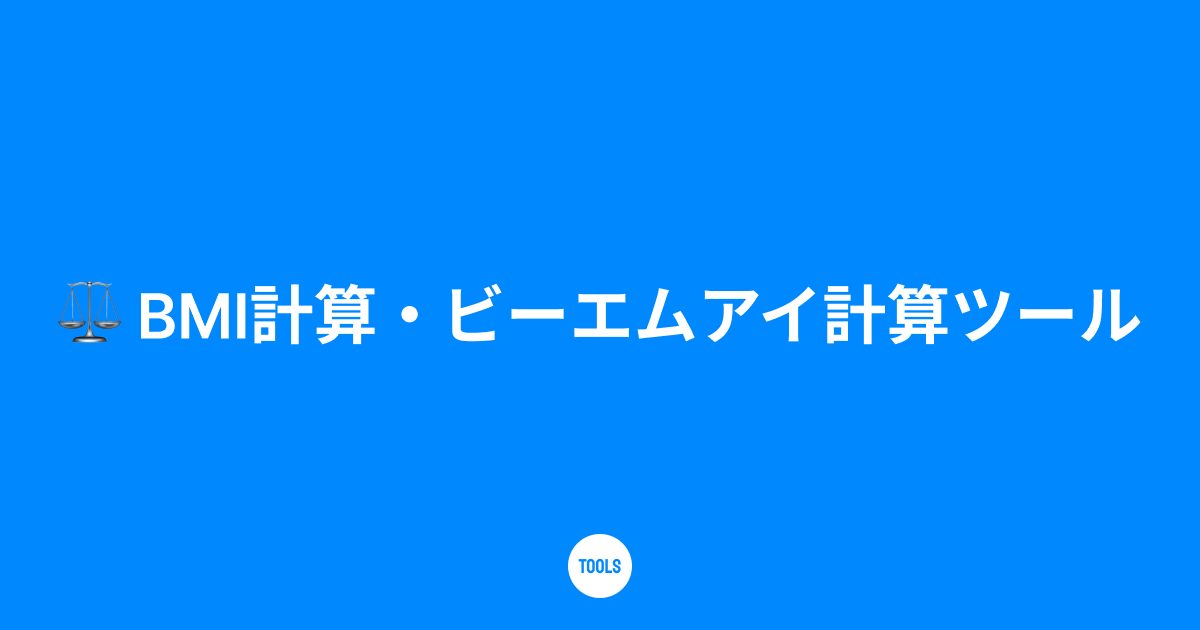 BMI計算・ビーエムアイ計算ツール
