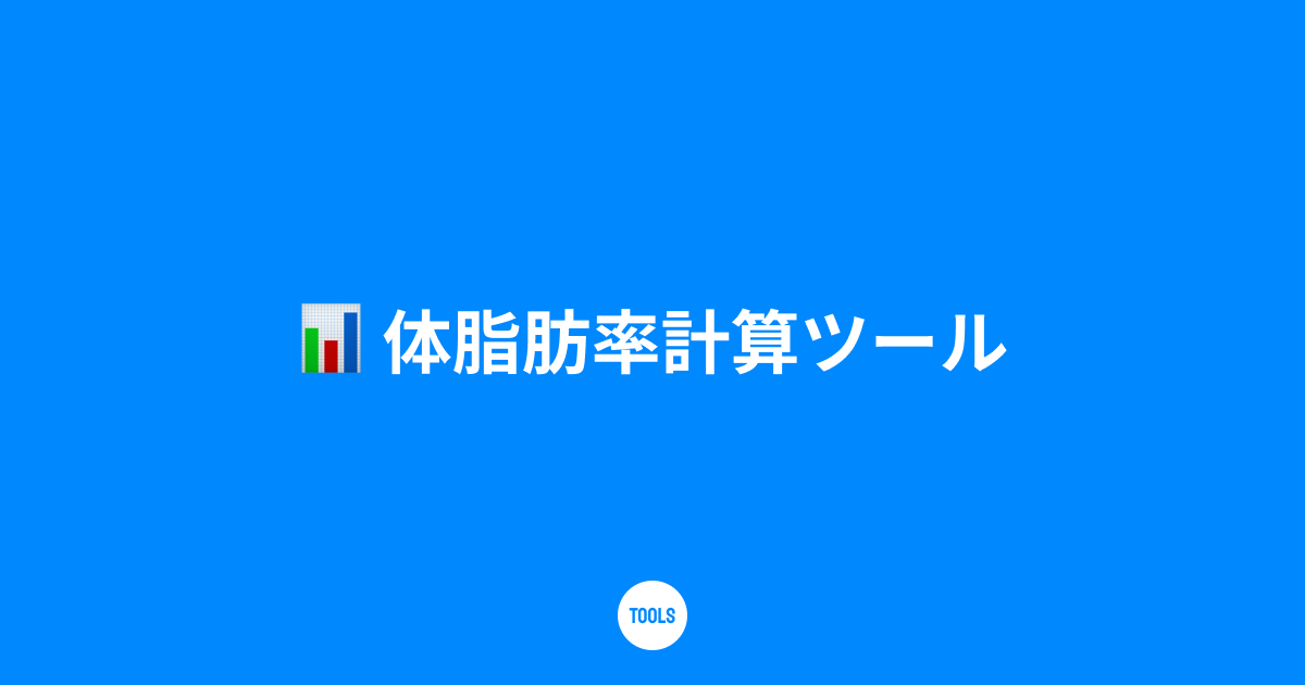 体脂肪率計算ツール