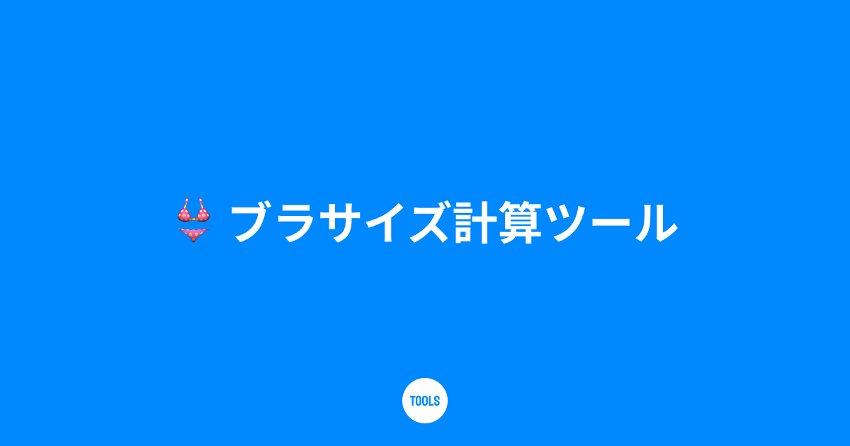 ブラサイズ計算ツール