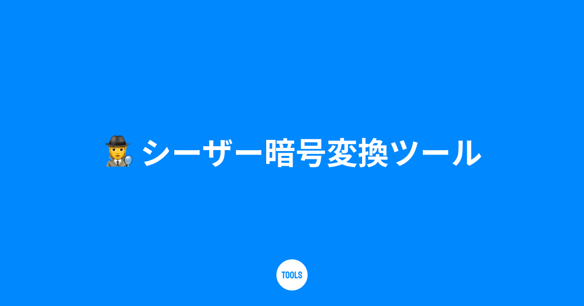 シーザー暗号変換ツール