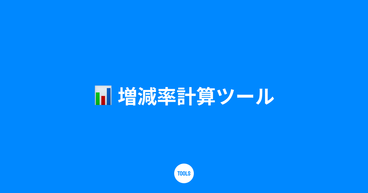 増減率計算ツール