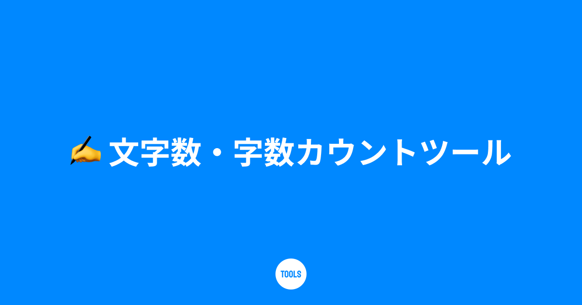 文字数・字数カウントツール