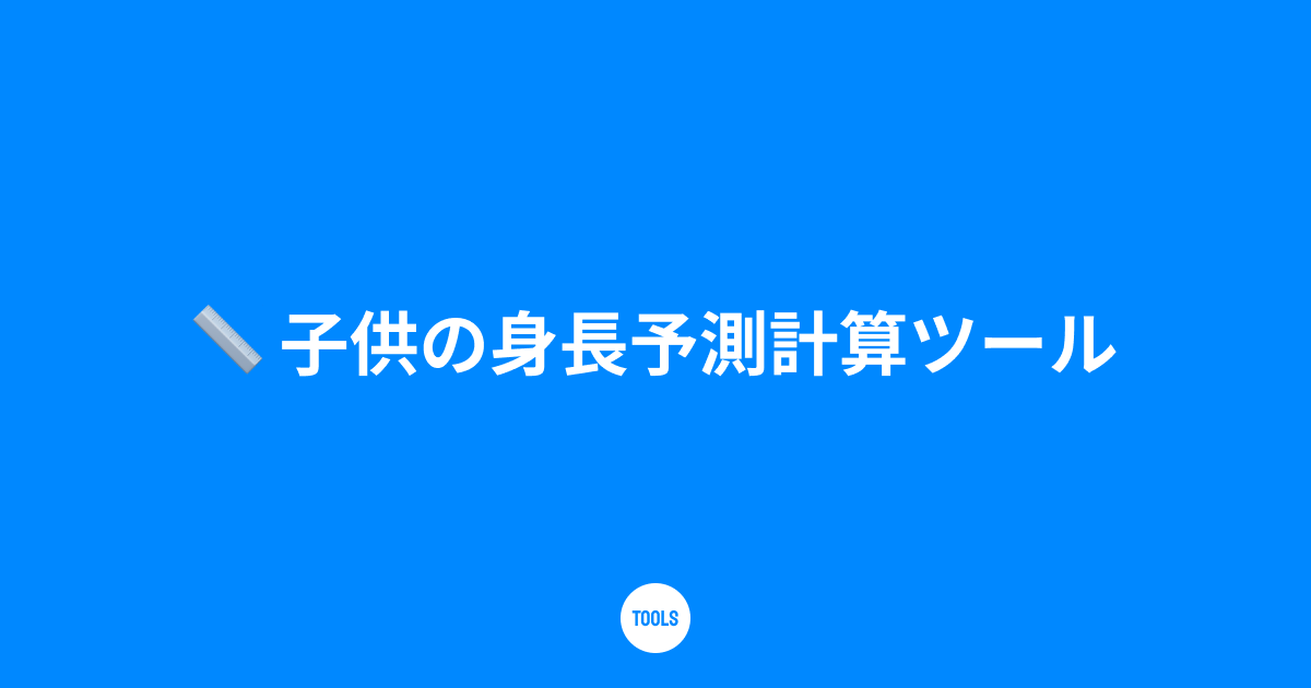子供の身長予測計算ツール