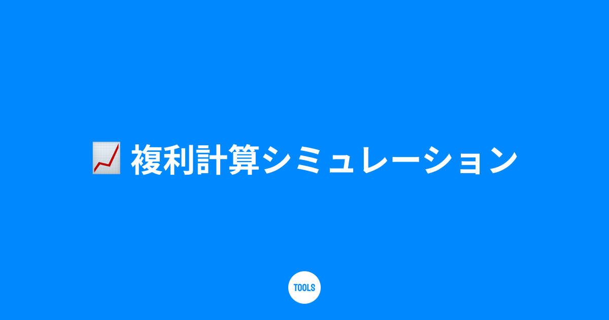 複利計算シミュレーション