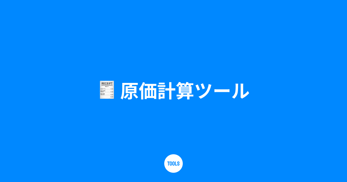 原価計算ツール