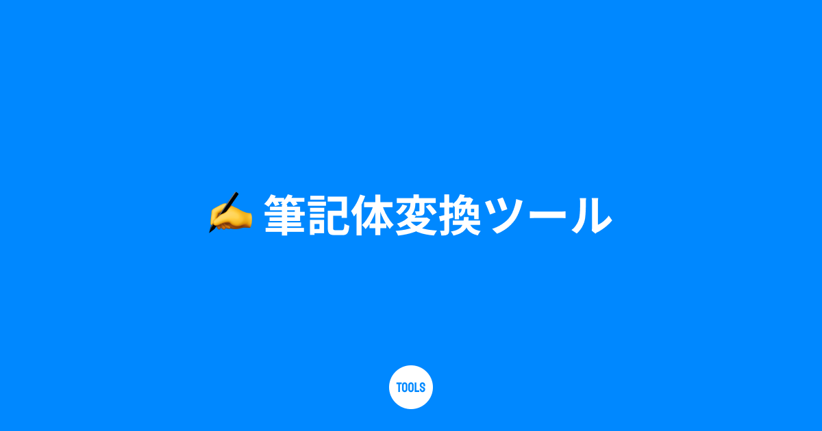 筆記体変換ツール