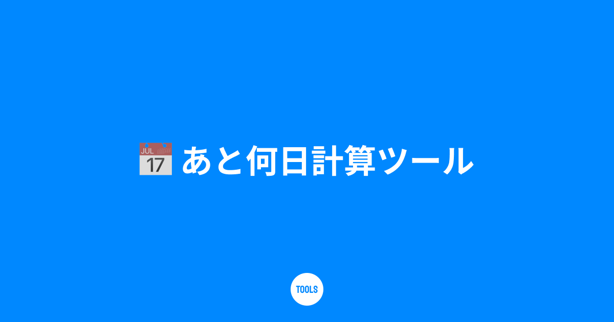 あと何日計算ツール
