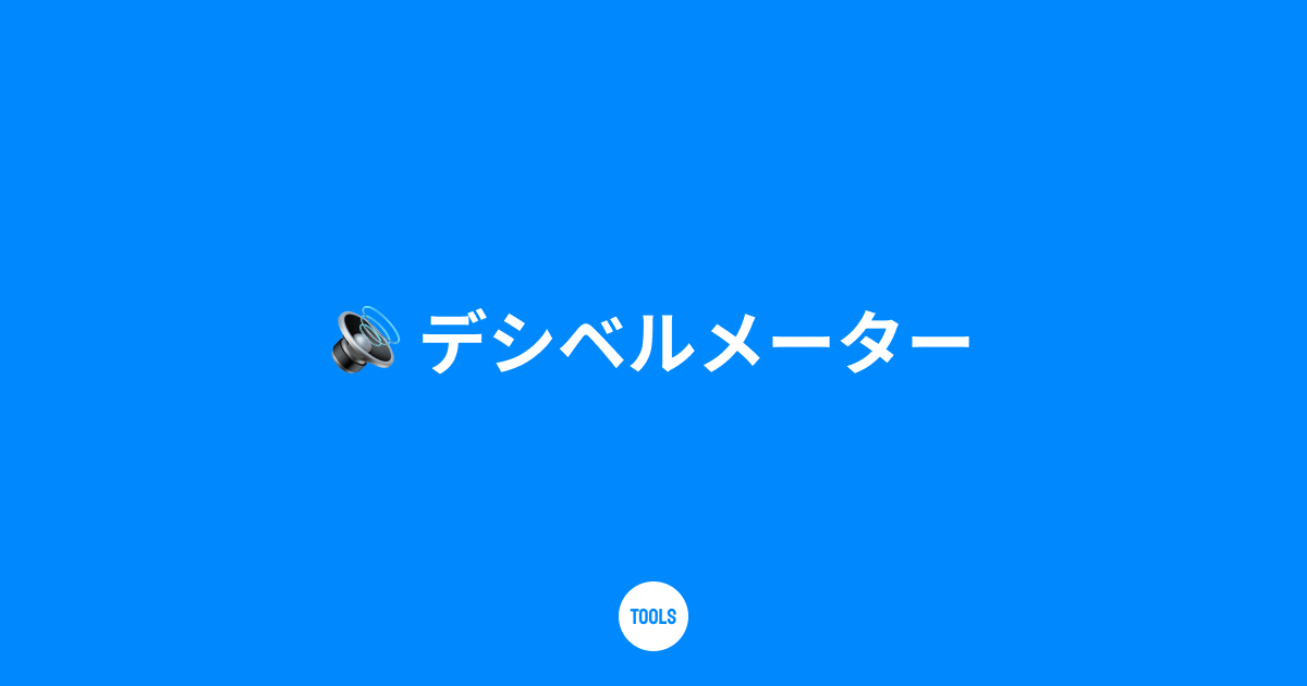 デシベルメーター