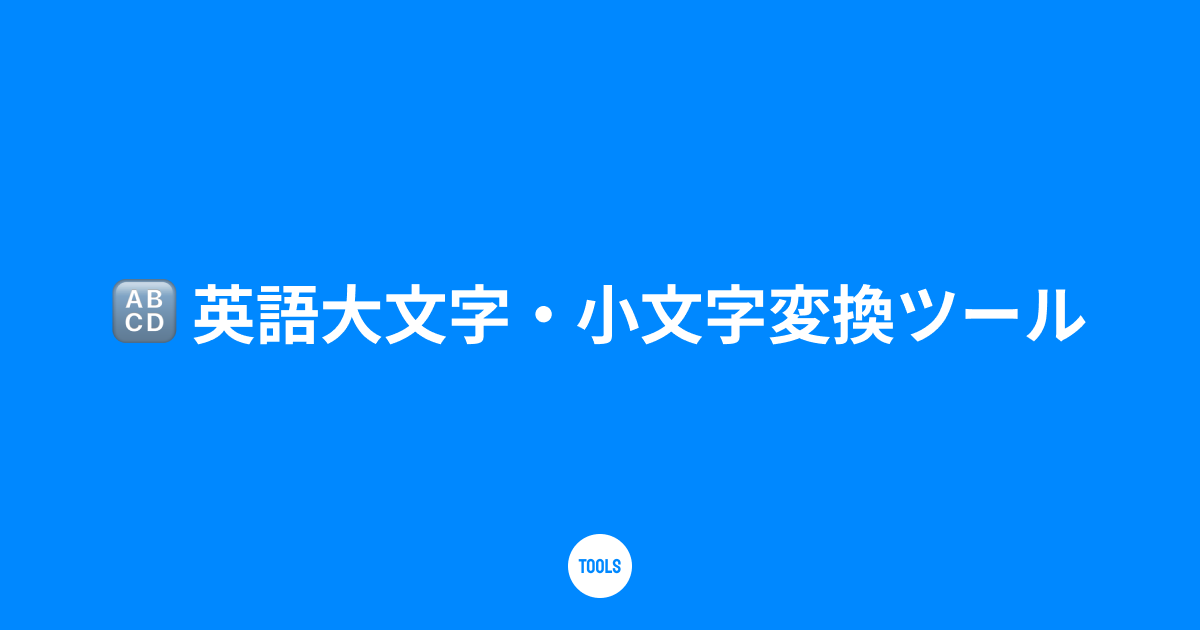 英語大文字・小文字変換ツール