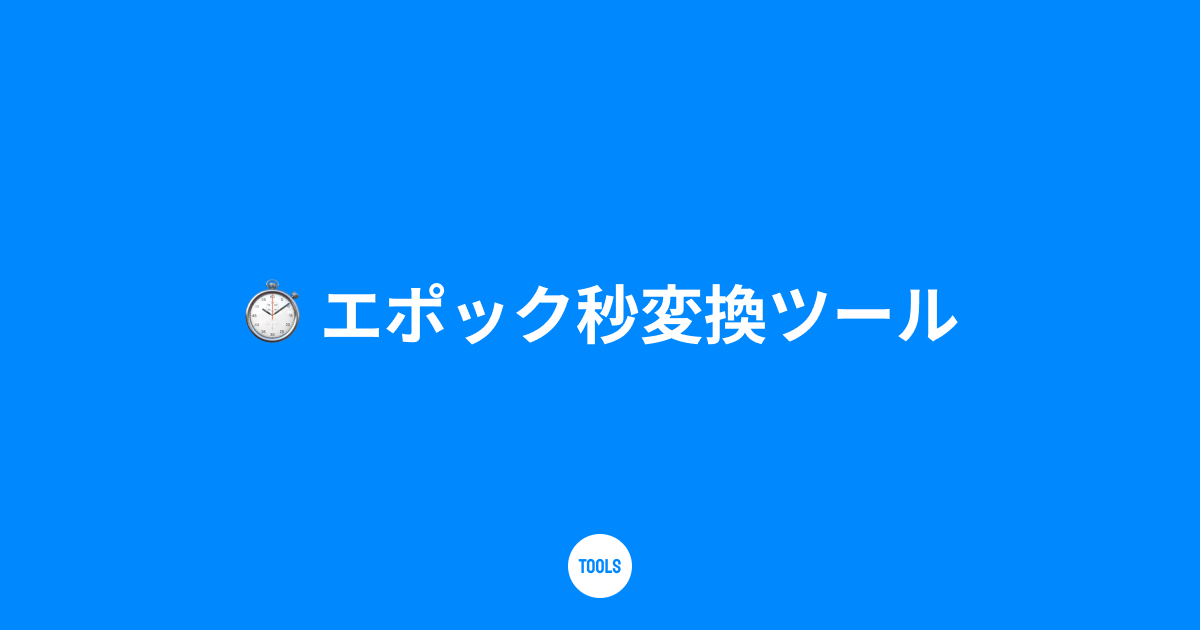 エポック秒変換ツール