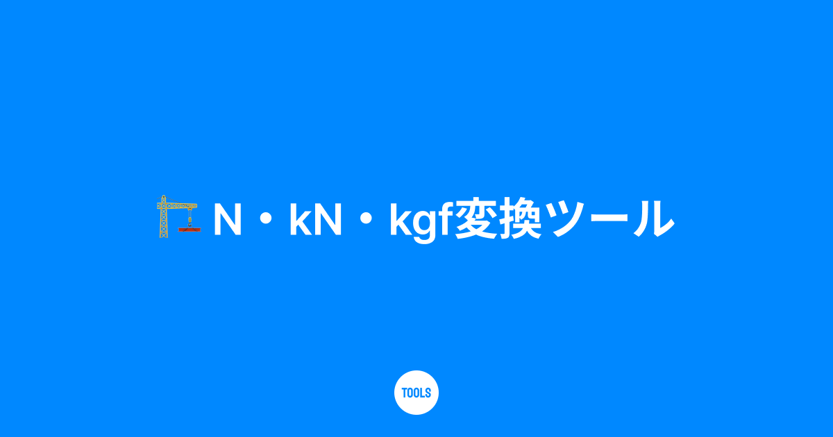 N・kN・kgf変換ツール