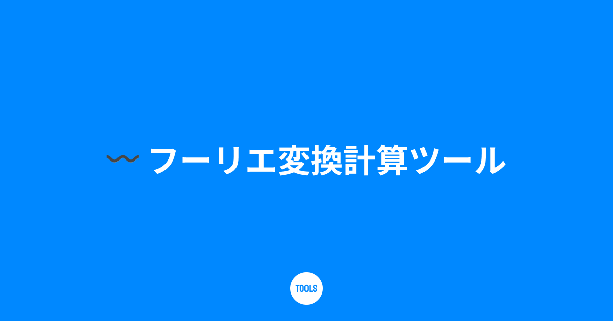 フーリエ変換計算ツール