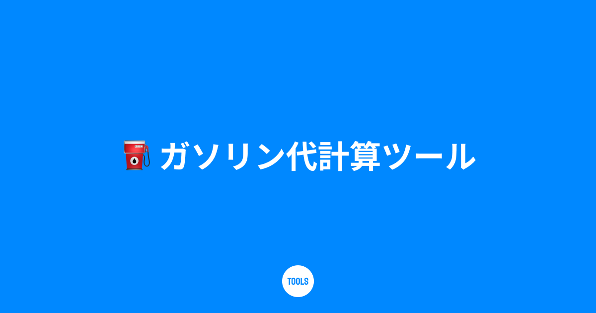 ガソリン代計算ツール