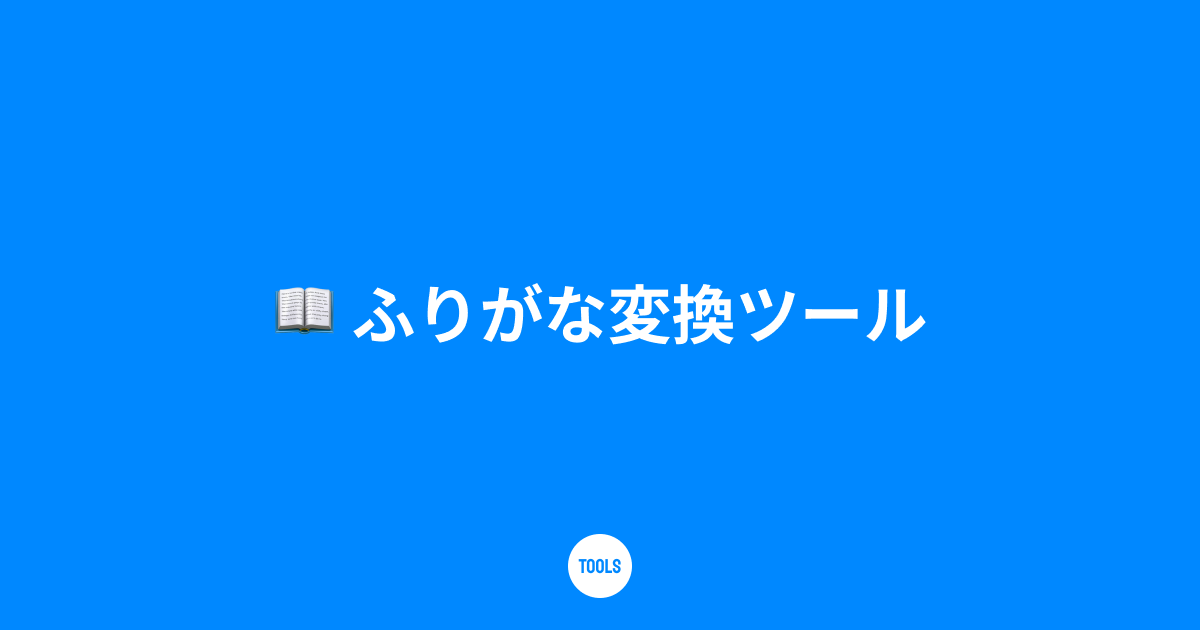 ふりがな変換ツール