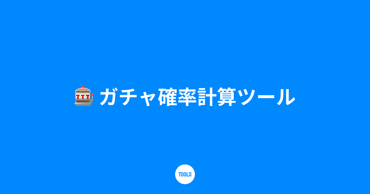 ガチャ確率計算ツール
