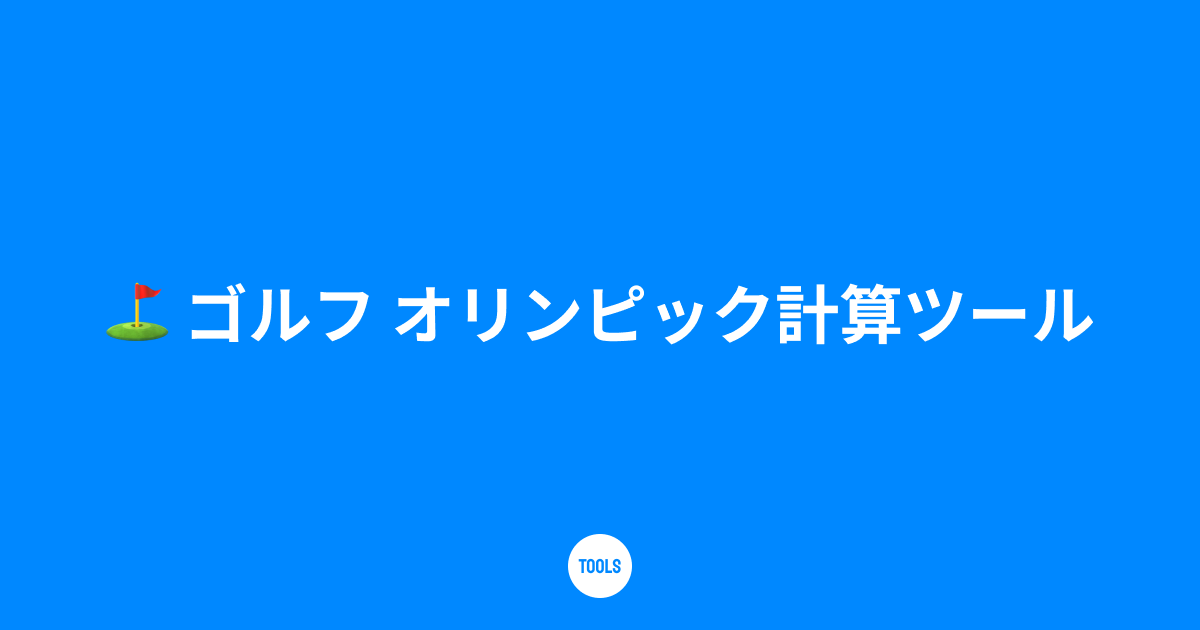 ゴルフ オリンピック計算ツール